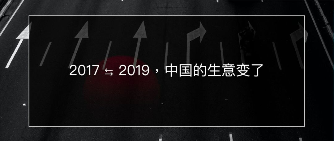 2017→2019，中国的生意变了