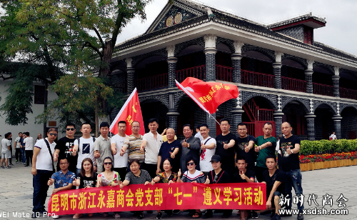 昆明市浙江永嘉商会党支部“七一”遵义学习...