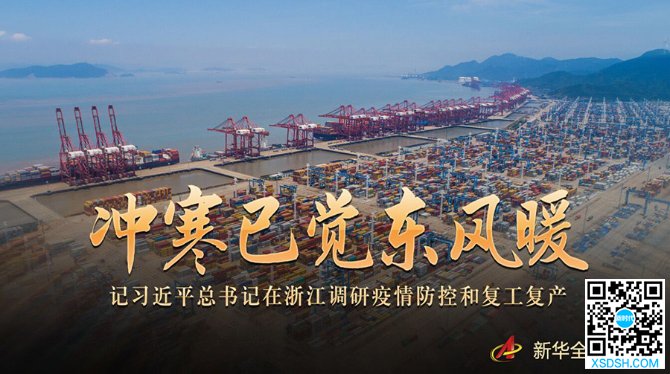 冲寒已觉东风暖——记习近平总书记在浙江调...