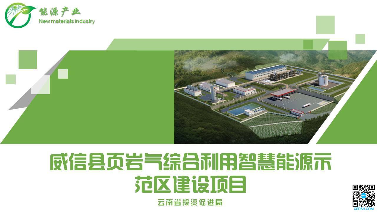 威信县页岩气综合利用智慧能源示范区建设项...