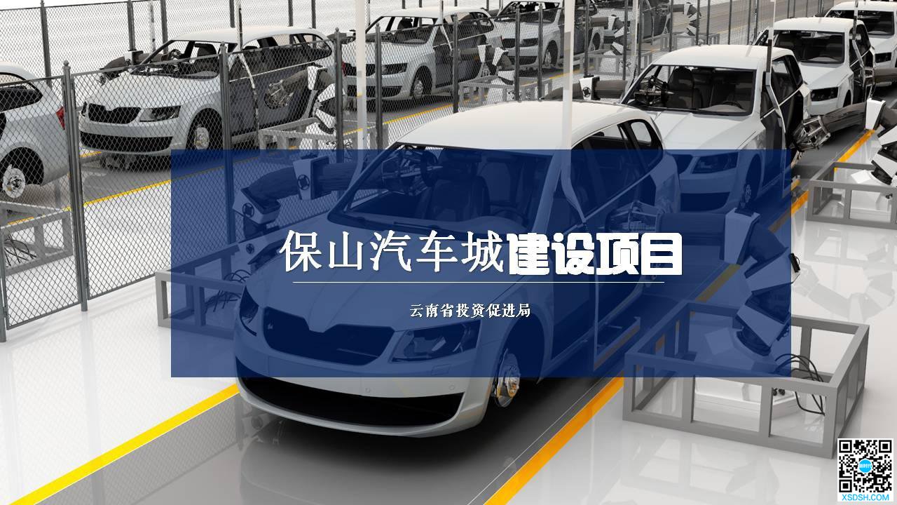 保山汽车城建设项目