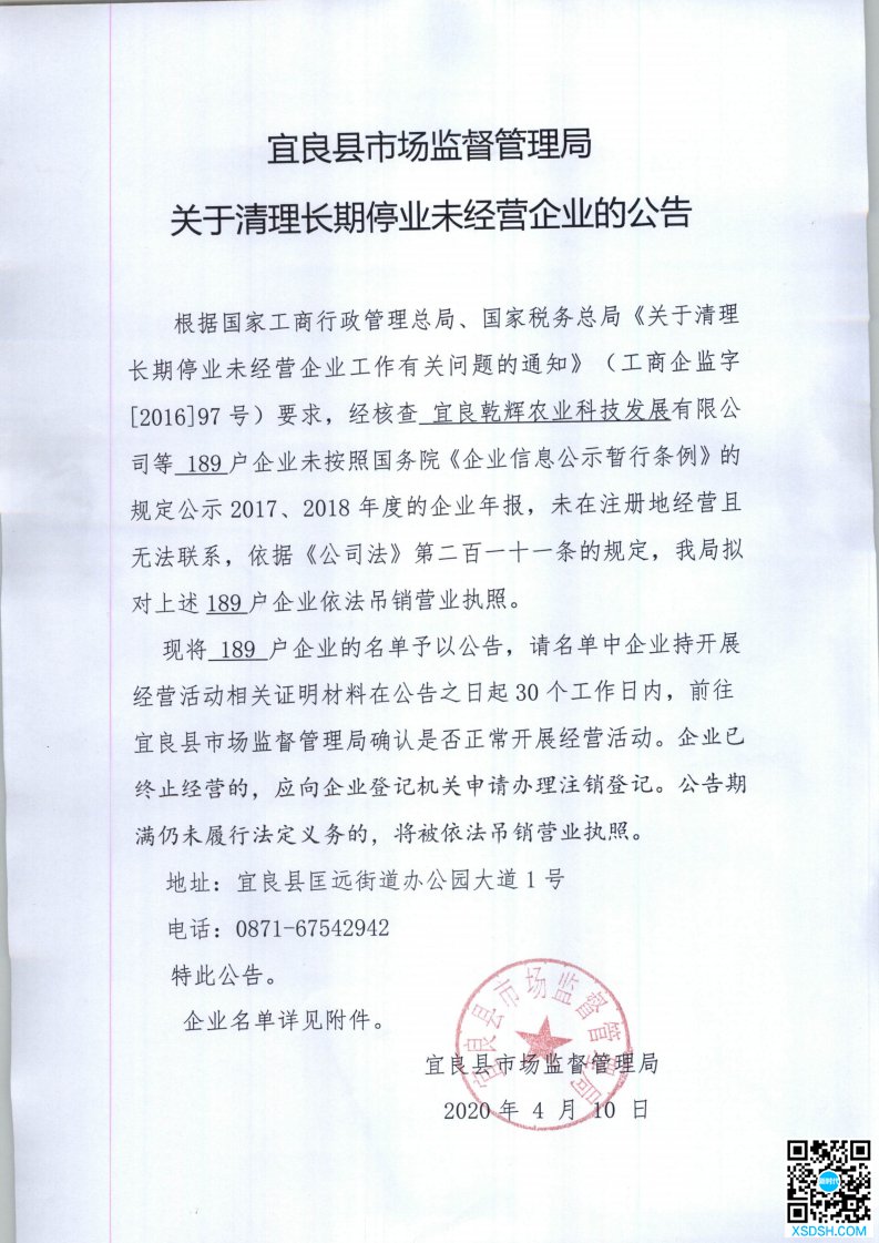 宜良县市场监督管理局关于清理长期停业未经...