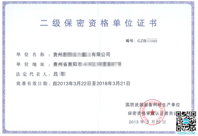 军工保密认证