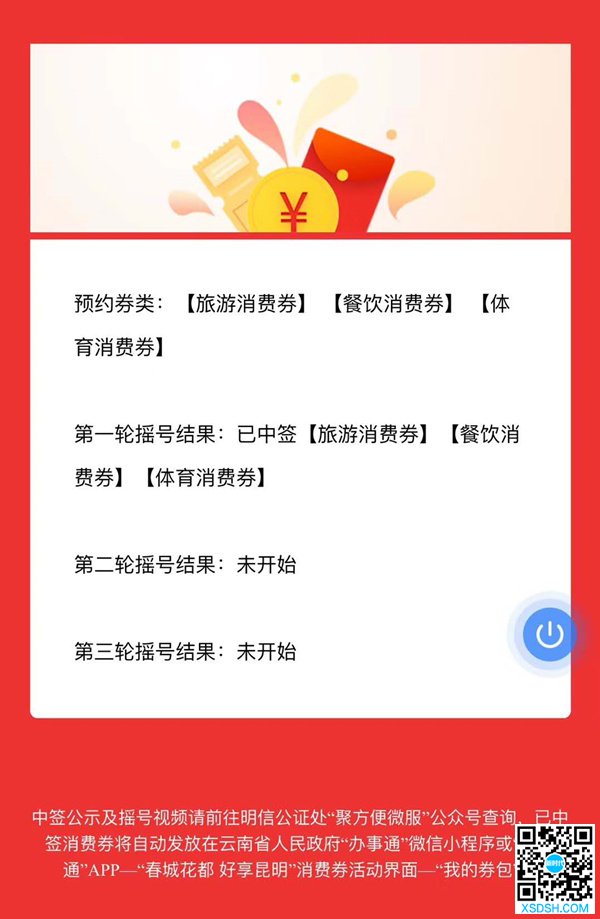 昆明市消费券第二轮摇号名单出炉 激发市民...