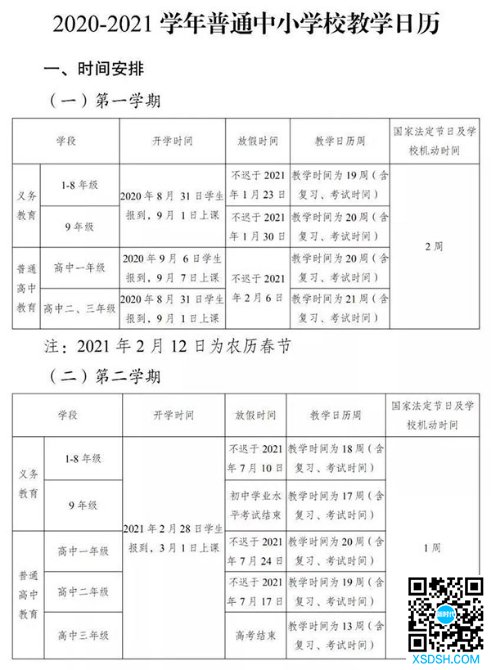2020-2021学年普通中小学校教学日历 2020-2021学年普通中小学校教学日历