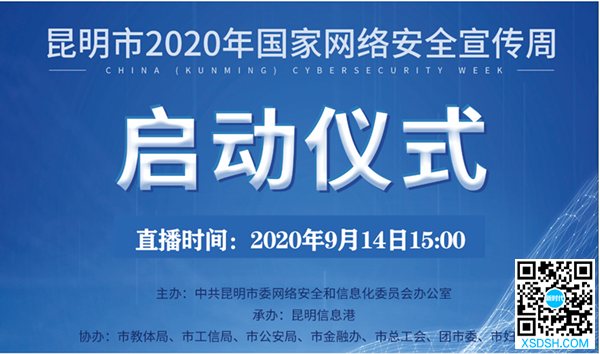昆明市2020年国家网络安全宣传周9月1...