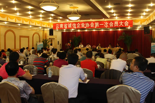 云南省诚信企业协会第一次会员大会