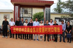 市工商联、昆明温州总商会赴东川乌龙镇瓦房...