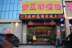昆明温州总商会成立22周年庆典欢迎晚宴