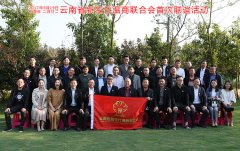 云南省新生代温商联合会首次联谊活动圆满成...
