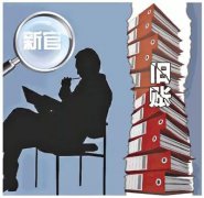 最高法：“新官”不能不理“旧帐”
