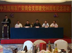 中共昆明市四川广安商会支部举行建党96周...