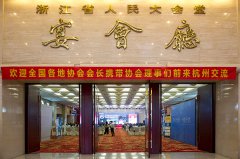 杭州市代理记账行业协会第一次会员大会圆满...